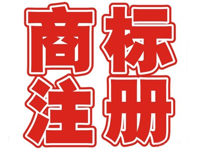 宿州商標(biāo)注冊