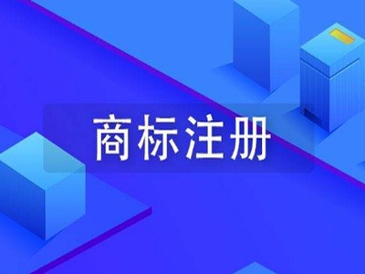 連云港商標(biāo)注冊
