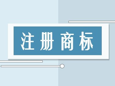江蘇商標注冊